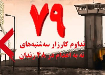 تداوم کارزار «سه شنبه های نه به اعدام» در هفته هفتاد و نهم در ۴۸ زندان