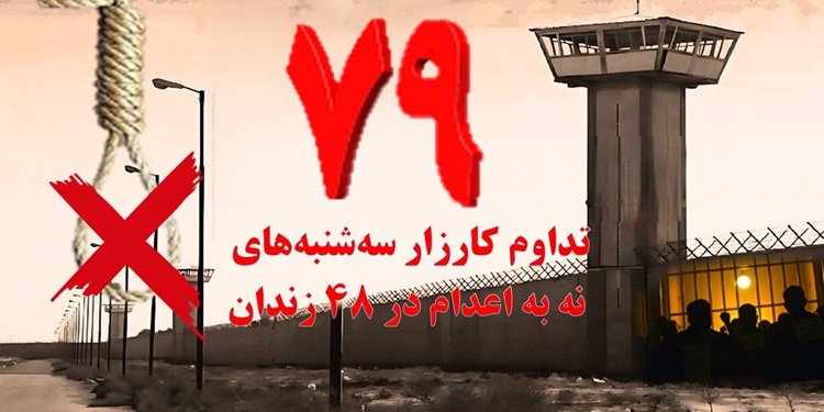 تداوم کارزار «سه شنبه های نه به اعدام» در هفته هفتاد و نهم در ۴۸ زندان