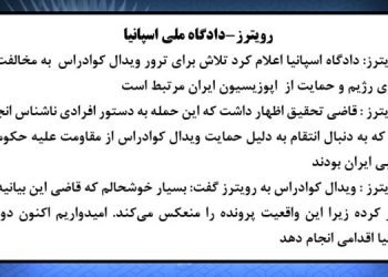 رویترز - دادگاه ملی اسپانیا - ۱۸ تیر ۱۴۰۴