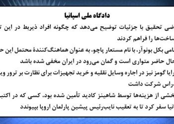 دادگاه ملی اسپانیا - ۱۸ تیر ۱۴۰۴