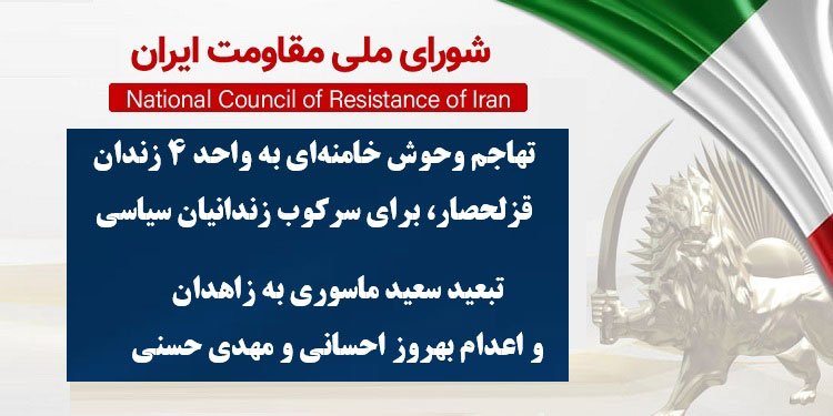 تهاجم وحوش خامنه ای به واحد ۴ زندان قزلحصار، برای سرکوب زندانیان سیاسی