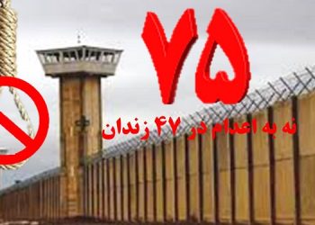 تداوم کارزار «سه شنبه های نه به اعدام» در هفته هفتاد و پنجم در ۴۷ زندان مختلف