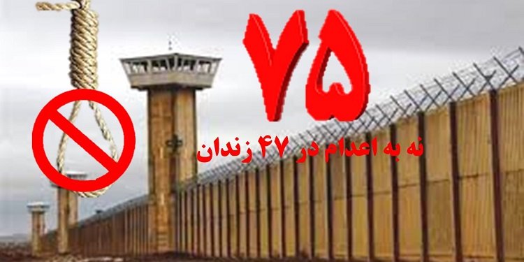 تداوم کارزار «سه شنبه های نه به اعدام» در هفته هفتاد و پنجم در ۴۷ زندان مختلف