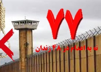 با پیوستن زندان یزد، سه شنبه های نه به اعدام در هفته ۷۷م به ۴۸ زندان گسترش یافت