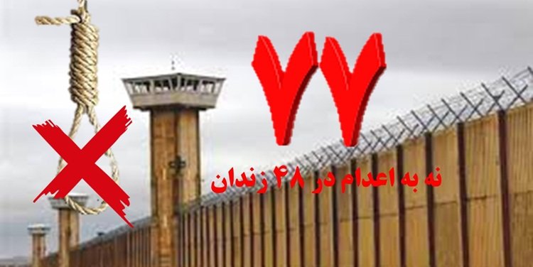 با پیوستن زندان یزد، سه شنبه های نه به اعدام در هفته ۷۷م به ۴۸ زندان گسترش یافت