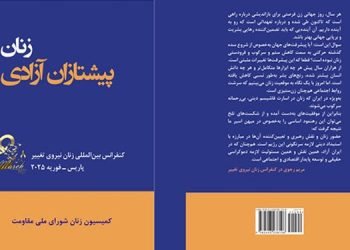 کتاب «زنان پیشتازان آزادی» از انتشارات کمیسیون زنان شورای ملی مقاومت