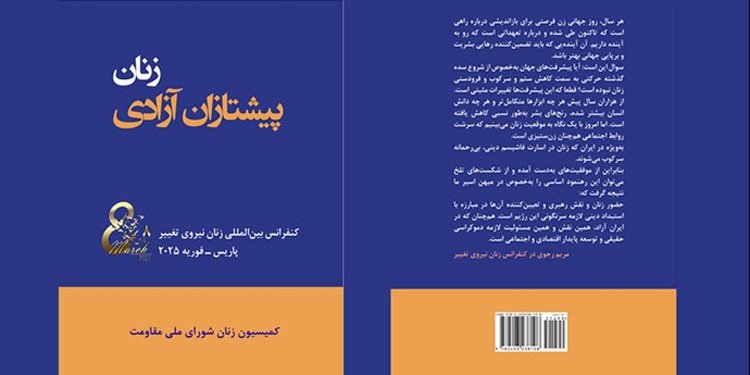 کتاب «زنان پیشتازان آزادی» از انتشارات کمیسیون زنان شورای ملی مقاومت