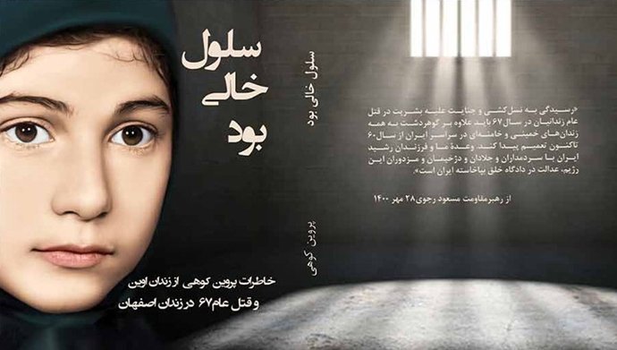 جلد کتاب سلول خالی بود - خاطرات زندان پروین کوهی