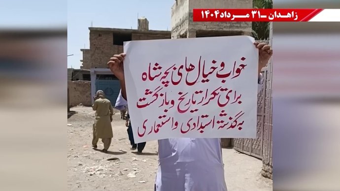 زاهدان - پراتیک کانونهای شورشی: گرامی باد رود خروشان خون شهیدان در ۶۰سال نبرد بی‌وقفه با شاه و شیخ