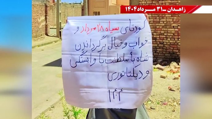 زاهدان - پراتیک کانونهای شورشی: گرامی باد رود خروشان خون شهیدان در ۶۰سال نبرد بی‌وقفه با شاه و شیخ