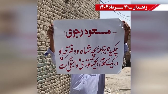 زاهدان - پراتیک کانونهای شورشی: گرامی باد رود خروشان خون شهیدان در ۶۰سال نبرد بی‌وقفه با شاه و شیخ