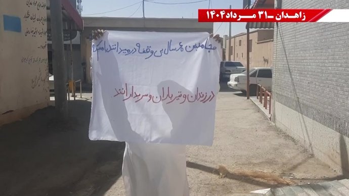 زاهدان - پراتیک کانونهای شورشی: گرامی باد رود خروشان خون شهیدان در ۶۰سال نبرد بی‌وقفه با شاه و شیخ