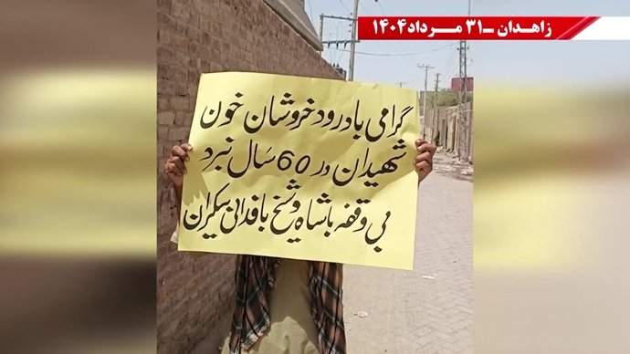 زاهدان - پراتیک کانونهای شورشی: گرامی باد رود خروشان خون شهیدان در ۶۰سال نبرد بی‌وقفه با شاه و شیخ