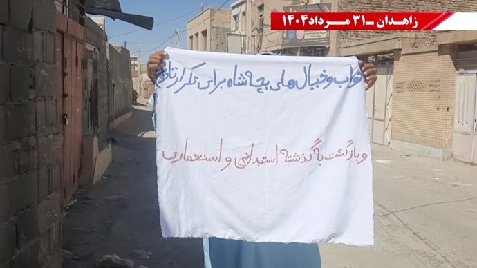 زاهدان - پراتیک کانونهای شورشی: گرامی باد رود خروشان خون شهیدان در ۶۰سال نبرد بی‌وقفه با شاه و شیخ