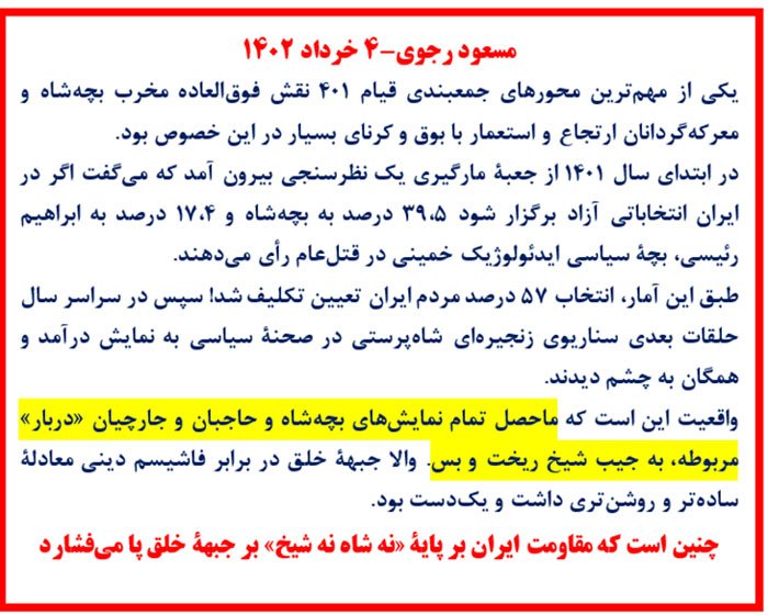 مسعود رجوی - ۴ خرداد ۱۴۰۲- نقش مخرب بچه‌شاه در قیام ۴۰۱
