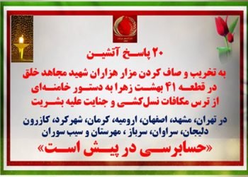 ۲۰ پاسـخ آتشیـن به تخریب و صاف کردن مزار هزاران شهید مجاهد خلق در قطعه ۴۱ بهشت زهرا