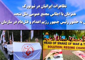 تظاهرات ایرانیان در نیویورک – اعتراض به حضور رئیس‌ جمهور رژیم اعدام و قتل‌عام در سازمان ملل