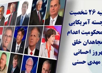 بیانیه ۲۶شخصیت برجسته آمریکایی در محکومیت اعدام بهروز احسانی و مهدی حسنی