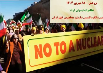 بروکسل – ۱۵ شهریور ۱۴۰۴ – تظاهرات ایـران آزاد در شصتمین سالگرد تأسیس سازمان مجاهدین خلق ایران