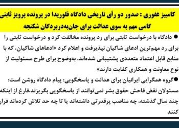 صدور دو رأی تاریخی دادگاه فلوریدا در پرونده علیه پرویز ثابتی