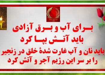 برای آب و برق آزادی باید آتش بپا کرد