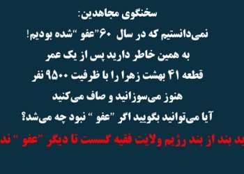 سوز و گداز در مورد مجاهدین علیرغم نسل کشی دهه ۶۰ + سخنگوی مجاهدین