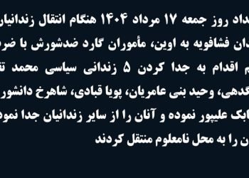 ضرب و شتم ۵ زندانی سیاسی محکوم به اعدام هنگام انتقال از فشافویه به اوین