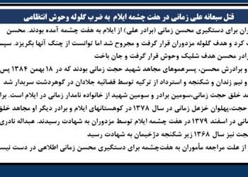 قتل سبعانه علی زمانی در هفت چشمه ایلام به ضرب گلوله وحوش انتظامی