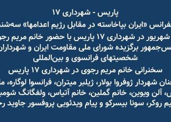 کنفرانس «ایران بپا خاسته در مقابل رژیم اعدامها» سه شنبه ۴ شهریور در شهرداری ۱۷ پاریس با حضور خانم مریم رجوی