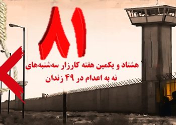 اعتصاب غذای کارزار «سه شنبه های نه به اعدام» در هفته هشتاد و یکم در ۴۹ زندان مختلف