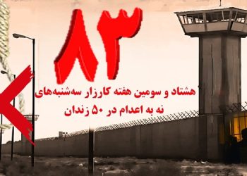 گسترش کارزار "سه شنبه های نه به اعدام" در هفته هشتاد و سوم به ۵۰ زندان مختلف