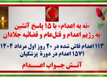 «نه به اعدام» با ۱۵ پاسخ آتشین به رژیم اعدام و قتل‌عام و قضاییه جلادان