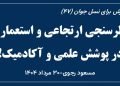آموزش برای نسل جوان (۴۷) - نظرسنجی ارتجاعی و استعماری در پوشش علمی و آکادمیک!