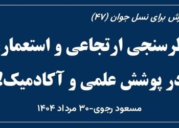 آموزش برای نسل جوان (۴۷) - نظرسنجی ارتجاعی و استعماری در پوشش علمی و آکادمیک!