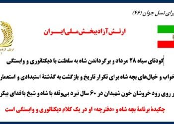 آموزش برای نسل جوان (۴۶) - چکیدهٴ برنامهٔ بچه شاه و «دفترچه» او در یک‌کلام دیکتاتوری و وابستگی است
