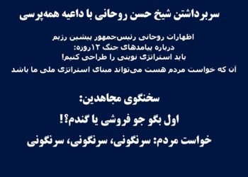 سربرداشتن شیخ حسن روحانی با داعیهٔ همه پرسی + سخنگوی مجاهدین
