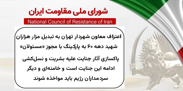 اعتراف معاون شهردار تهران به تبدیل مزار هزاران شهید دهه ۶۰ به پارکینگ با مجوز «مسئولان»