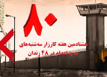 هشتادمین هفته‌ کارزار «سه شنبه های نه به اعدام» در ۴۸ زندان مختلف