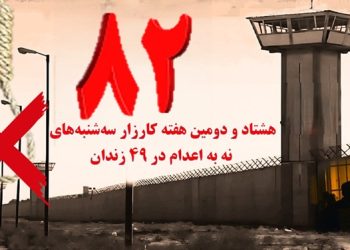 هشتاد و دومین هفته کارزار «سه شنبه های نه به اعدام» در ۴۹ زندان کشور