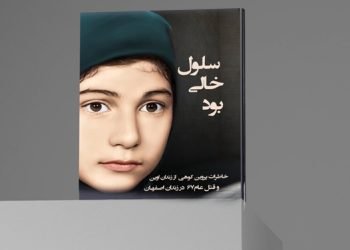 «سلول خالی بود» – روایت ماندگار پروین کوهی از زندان اوین و قتل‌عام ۶۷