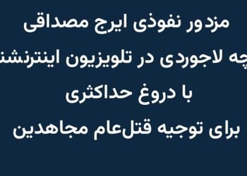 مزدور نفوذی ایرج مصداقی نوچه لاجوردی در تلویزیون اینترنشنال با دروغ حداکثری برای توجیه قتل‌عام مجاهدین