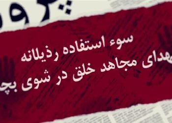 سوء استفاده رذیلانه از شهدای مجاهد خلق در شوی بچه شاه