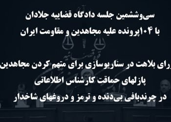 ۳۶مین جلسه دادگاه قضاییه جلادان - ماورای بلاهت در سناریوسازی برای متهم کردن مجاهدین