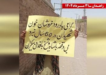 زاهدان - پراتیک کانونهای شورشی: گرامی باد رود خروشان خون شهیدان در ۶۰سال نبرد بی‌وقفه با شاه و شیخ