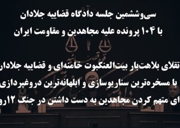 ۳۶مین جلسه دادگاه قضاییه جلادان - سناریوسازی ابلهانه برای متهم کردن مجاهدین به دست داشتن در جنگ ۱۲ روزه