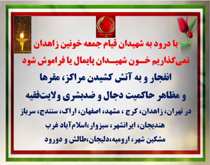 با درود به شهیدان جمعه خونین زاهدان - نمیگذاریم خون شهیدان پایمال یا فراموش شود