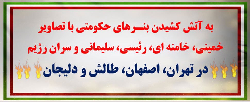 به آتش کشیدن بنرهای حکومتی و تصاویر خمینی، خامنهای، رئیسی و..