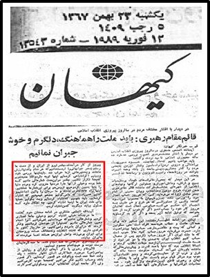 روزنامه کیهان ۲۳بهمن ۱۳۶۷- سخنان منتظری
