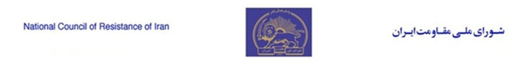 بیانیهٔ چهل و چهارمین سالگرد تأسیس شورای ملی مقاومت ایران