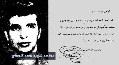 مجاهد شهید احمد گنجه‌ای